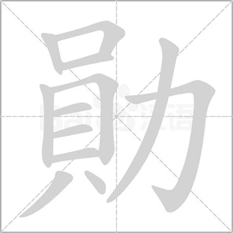 勳 五行|勛的意思，勛字的意思